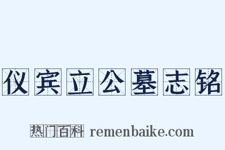 仪宾立公墓志铭是什么意思的图片